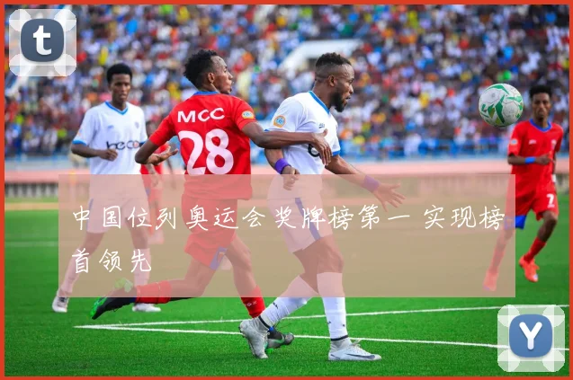中国位列奥运会奖牌榜第一 实现榜首领先