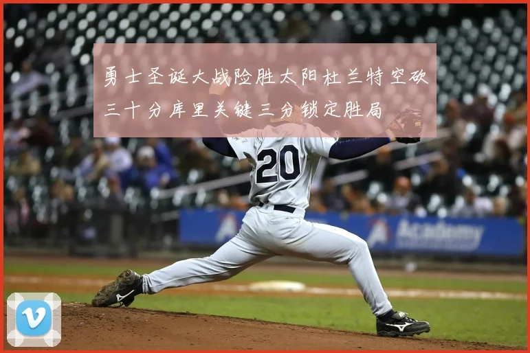 勇士圣诞大战险胜太阳杜兰特空砍三十分库里关键三分锁定胜局