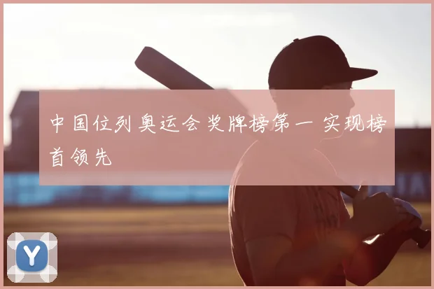 中国位列奥运会奖牌榜第一 实现榜首领先