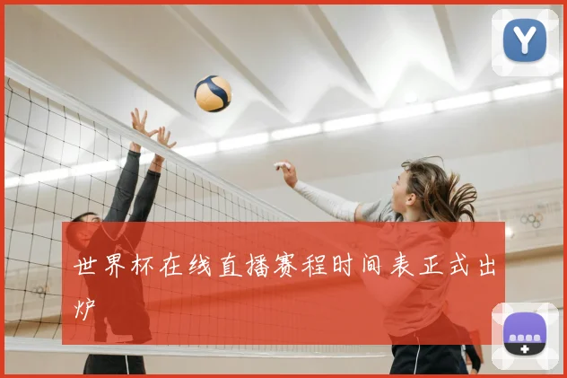 世界杯在线直播赛程时间表正式出炉