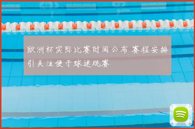 欧洲杯实际比赛时间公布 赛程安排引关注便于球迷观赛