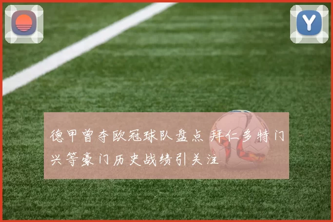 德甲曾夺欧冠球队盘点 拜仁多特门兴等豪门历史战绩引关注