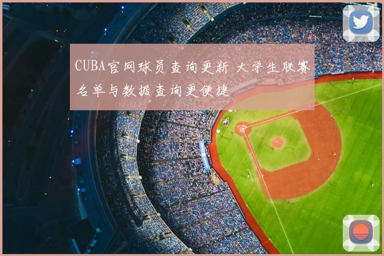 CUBA官网球员查询更新 大学生联赛名单与数据查询更便捷