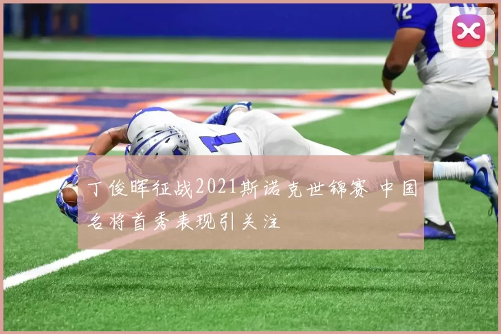 丁俊晖征战2021斯诺克世锦赛 中国名将首秀表现引关注