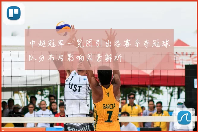 中超冠军一览图引出各赛季夺冠球队分布与影响因素解析