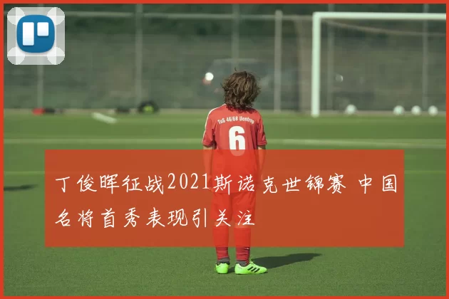 丁俊晖征战2021斯诺克世锦赛 中国名将首秀表现引关注