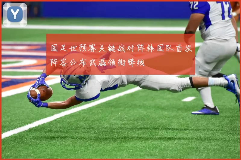 国足世预赛关键战对阵韩国队首发阵容公布武磊领衔锋线