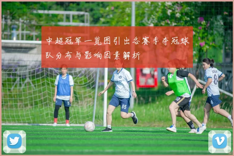 中超冠军一览图引出各赛季夺冠球队分布与影响因素解析