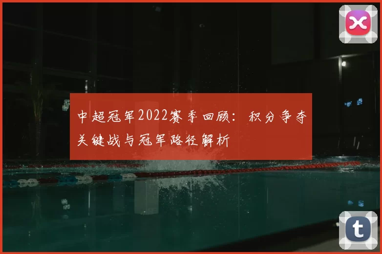 中超冠军2022赛季回顾：积分争夺关键战与冠军路径解析