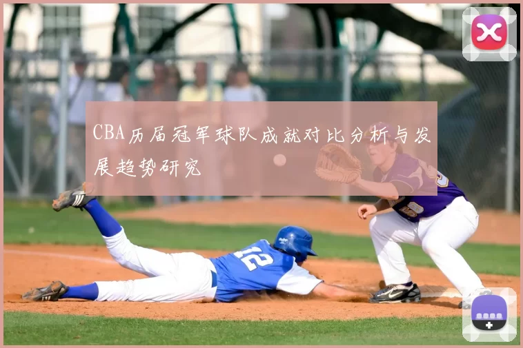 CBA历届冠军球队成就对比分析与发展趋势研究