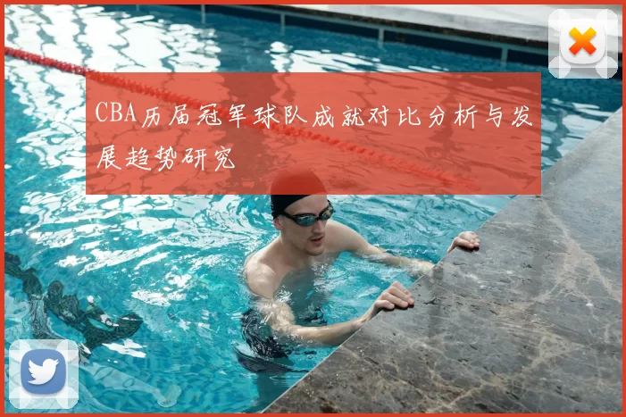 CBA历届冠军球队成就对比分析与发展趋势研究