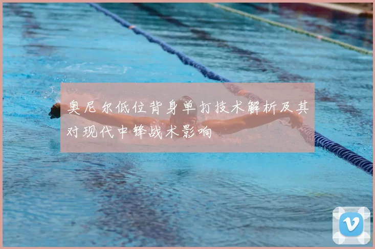 奥尼尔低位背身单打技术解析及其对现代中锋战术影响