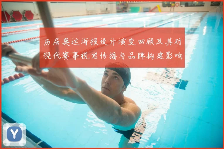 历届奥运海报设计演变回顾及其对现代赛事视觉传播与品牌构建影响