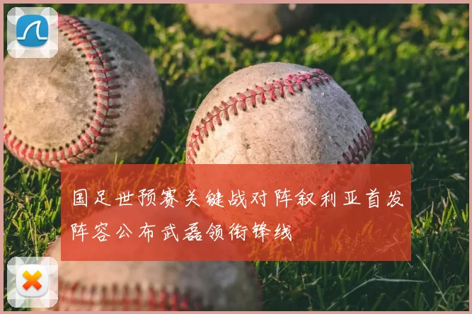 国足世预赛关键战对阵叙利亚首发阵容公布武磊领衔锋线