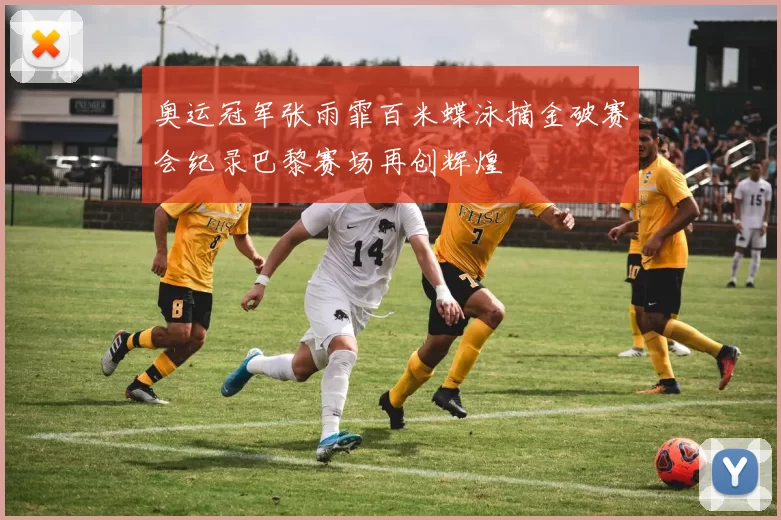 奥运冠军张雨霏百米蝶泳摘金破赛会纪录巴黎赛场再创辉煌